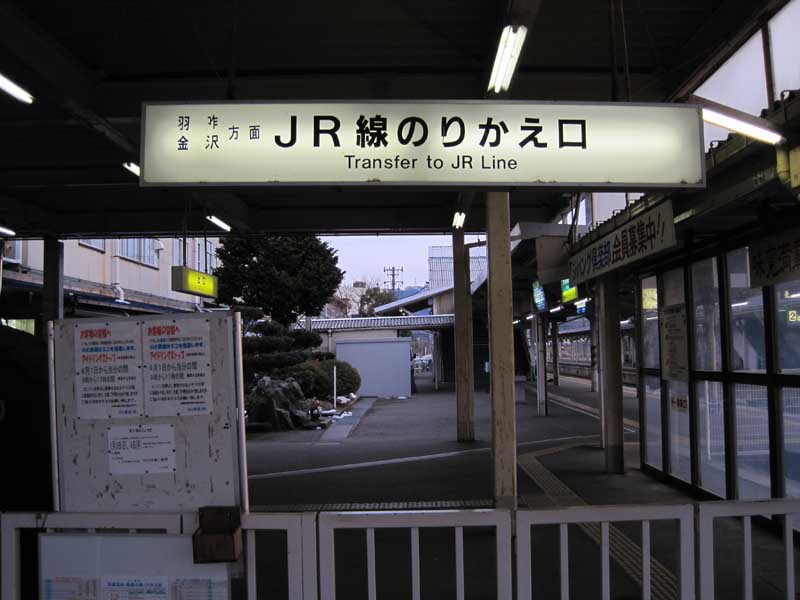 七尾駅ののと鉄道・JR連絡口。2009年12月25日撮影（画像：大塚良治）