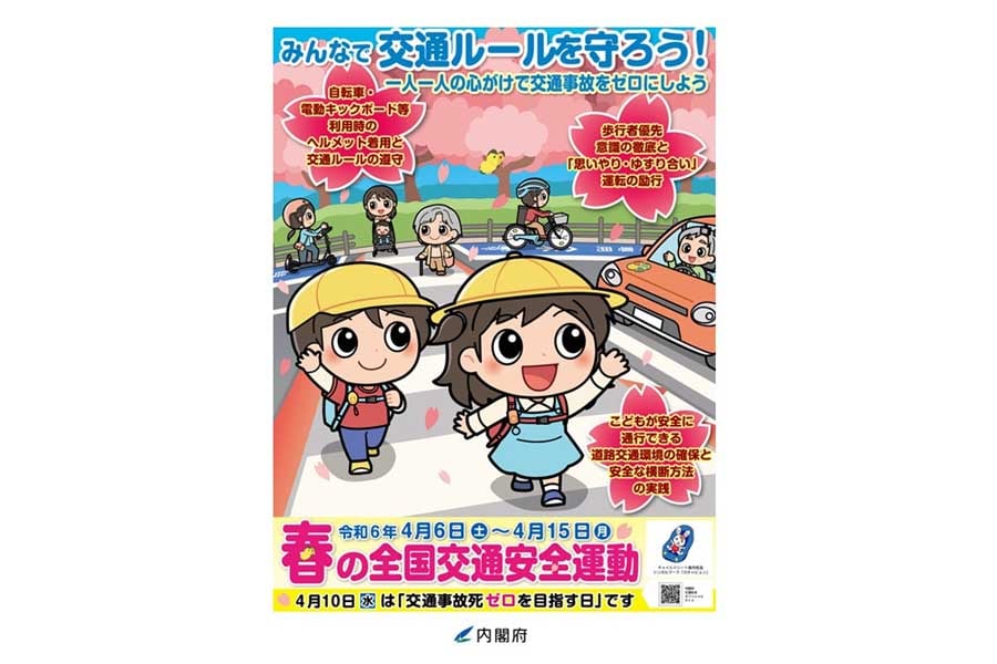 2024年春の全国交通安全運動の啓発ポスター（画像：内閣府）