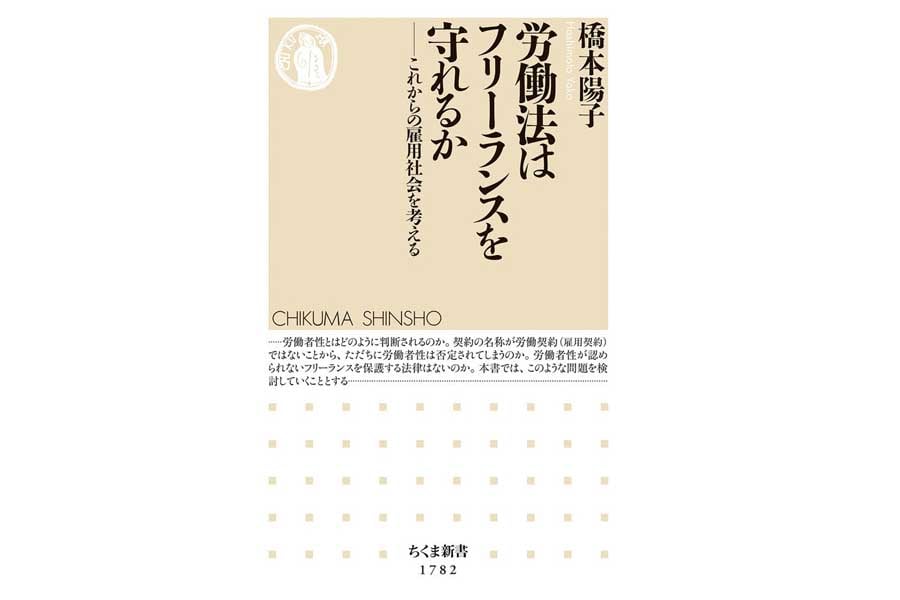 橋本陽子『労働法はフリーランスを守れるか』(画像:筑摩書房)