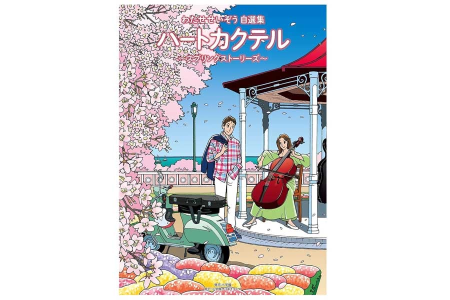 イラストレーター「わたせせいぞう」が描いてきた昭和～令和という時代 