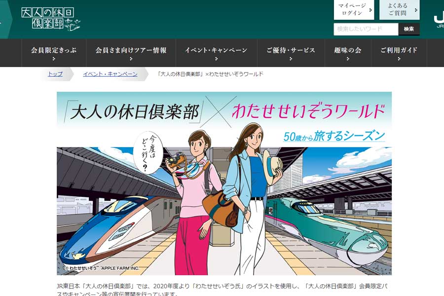 わたせせいぞうのイラストが見られる「大人の休日倶楽部」のウェブサイト（画像：JR東日本）