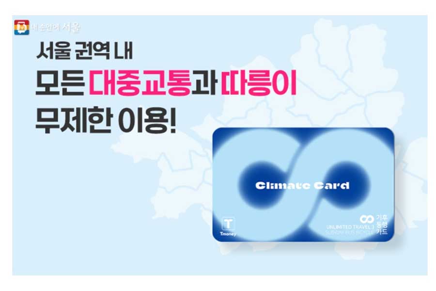 気候同行カード（画像：ソウル市）