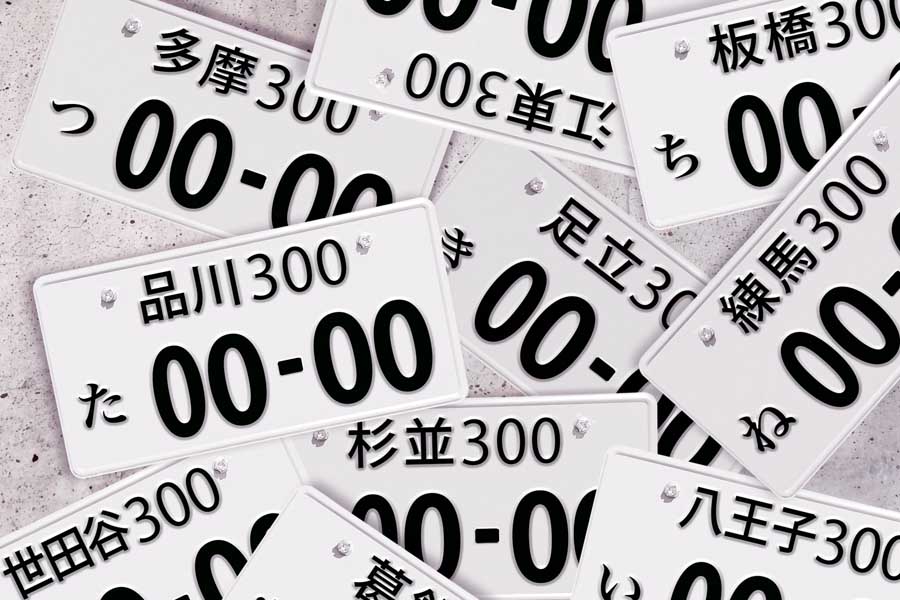 ナンバープレートのイメージ画像（画像：写真AC）