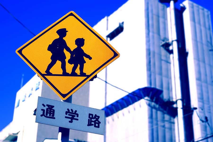 通学路の標識（画像：写真AC）