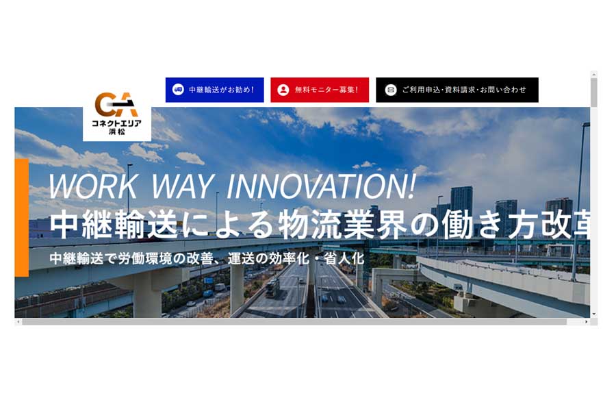 「コネクトエリア浜松」のウェブサイト（画像：NEXCO中日本）