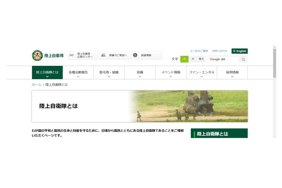 陸上自衛隊のウェブサイト（画像：陸上自衛隊）