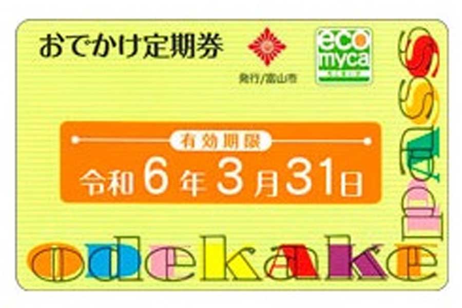お出かけ定期券（画像：富山市）