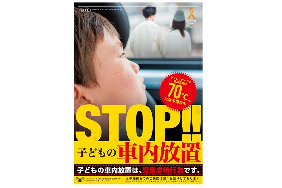 子どもの車内放置の防止ポスター（画像：全日遊技事業協同組合連合会）
