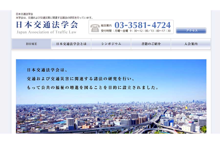 日本交通法学会のウェブサイト（画像：日本交通法学会）