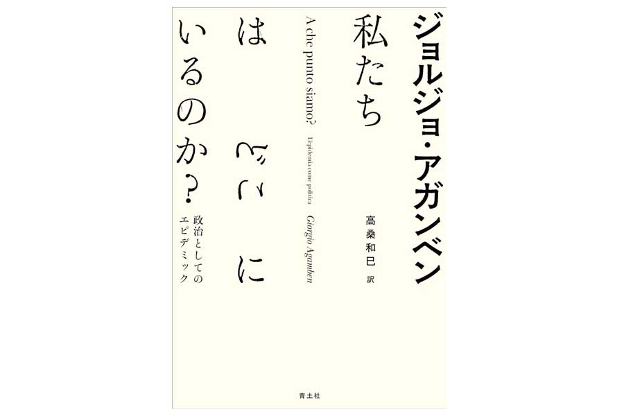 ジョルジョ・アガンベン『私たちはどこにいるのか？』（画像：青土社）