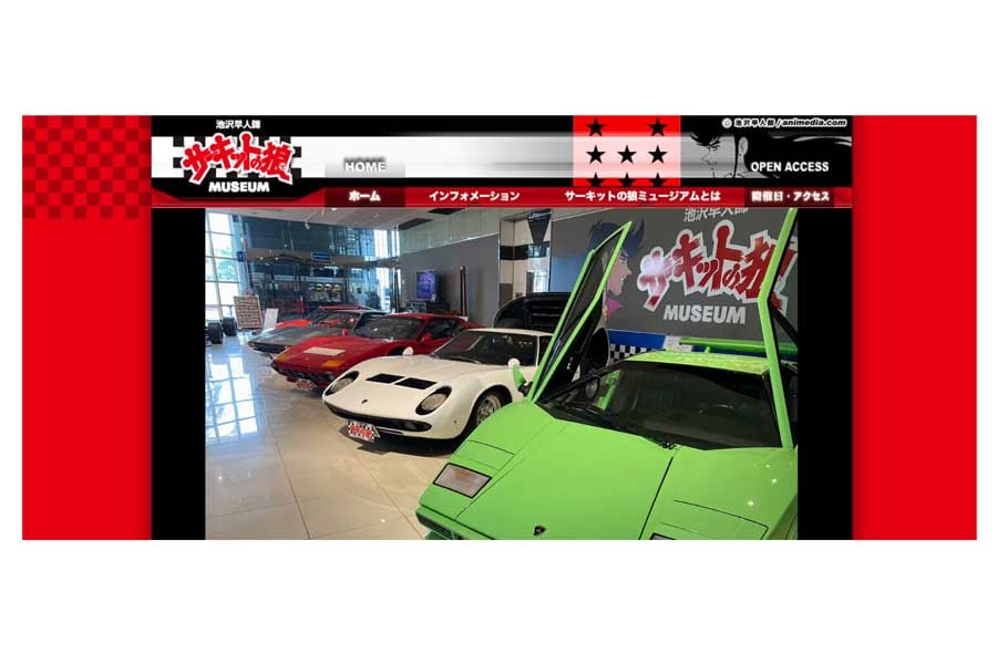 池沢早人師 サーキットの狼ミュージアムの公式ウェブサイト（画像：サーキットの狼ミュージアム）