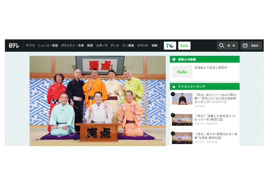 『笑点』のページ。赤い着物が山田たかお氏（画像：日本テレビ）