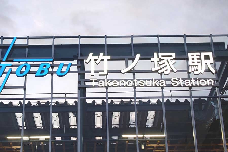 竹ノ塚駅（画像：写真AC）