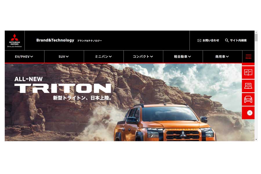 三菱自動車のウェブサイト（画像：三菱自動車）