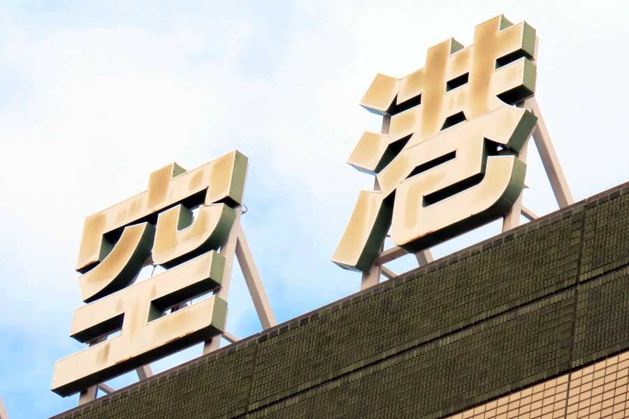 空港（画像：写真AC）