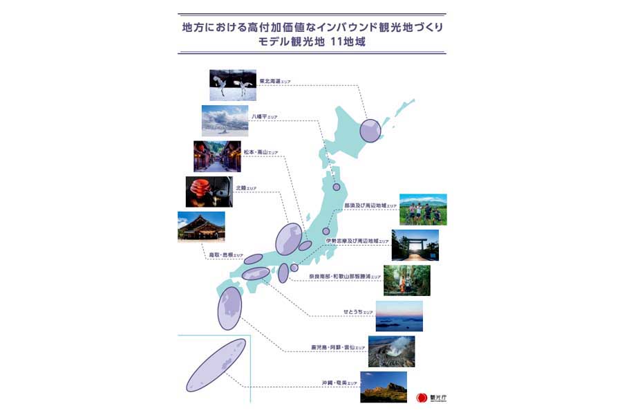 高付加価値旅行者の誘客に向けて集中的な支援等を行うモデル観光地11地域（画像：観光庁）