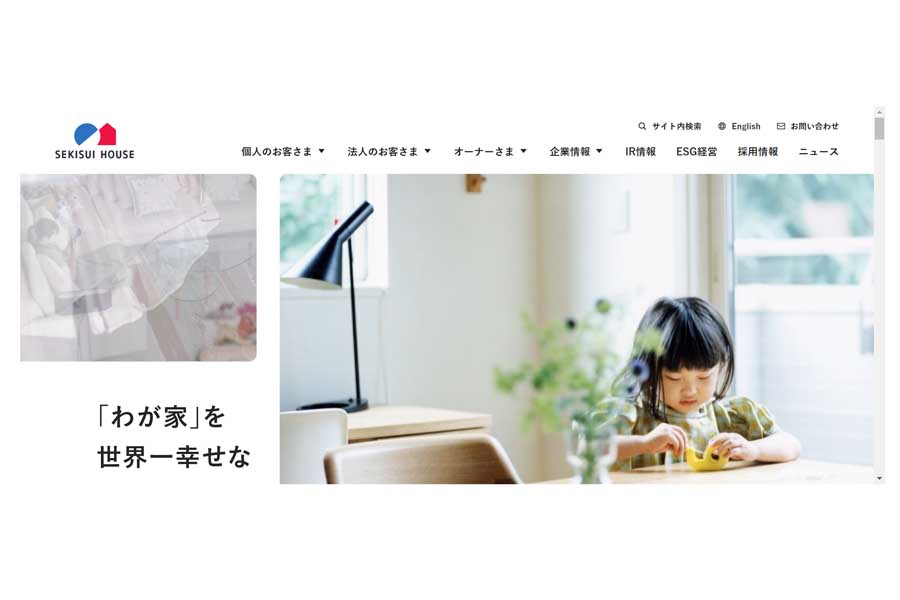 積水ハウスのウェブサイト（画像：積水ハウス）