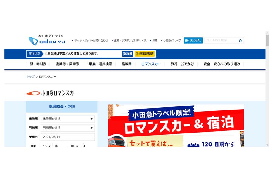 小田急ロマンスカーのウェブサイト（画像：小田急電鉄）