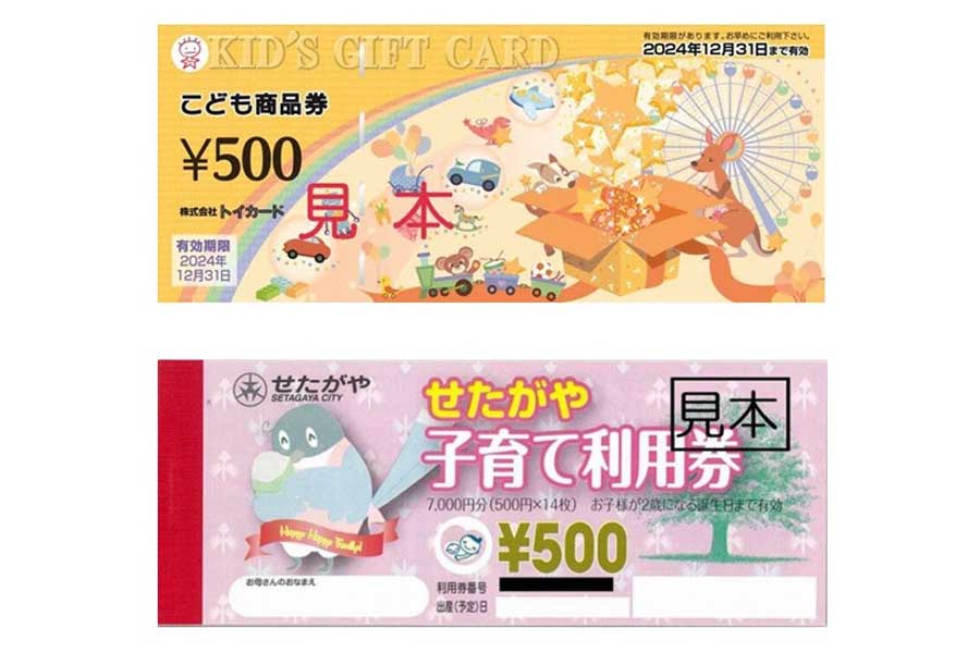 子ども商品券はタクシーでも使える。商品券によってはタクシーでも使えるものがある。世田谷区など一部の自治体では子育て支援の券を配布している（画像：トイカード、世田谷区）