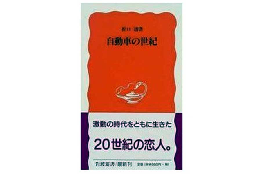 折口透『自動車の世紀（画像：岩波書店）