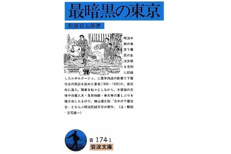 松原岩五郎『最暗黒の東京』（画像：岩波書店）