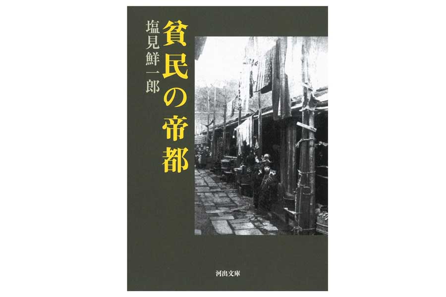 塩見鮮一郎『貧民の帝都』（画像：河出書房新社）