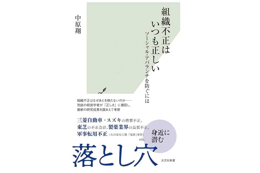 中原翔『組織不正はいつも正しい』（画像：光文社）