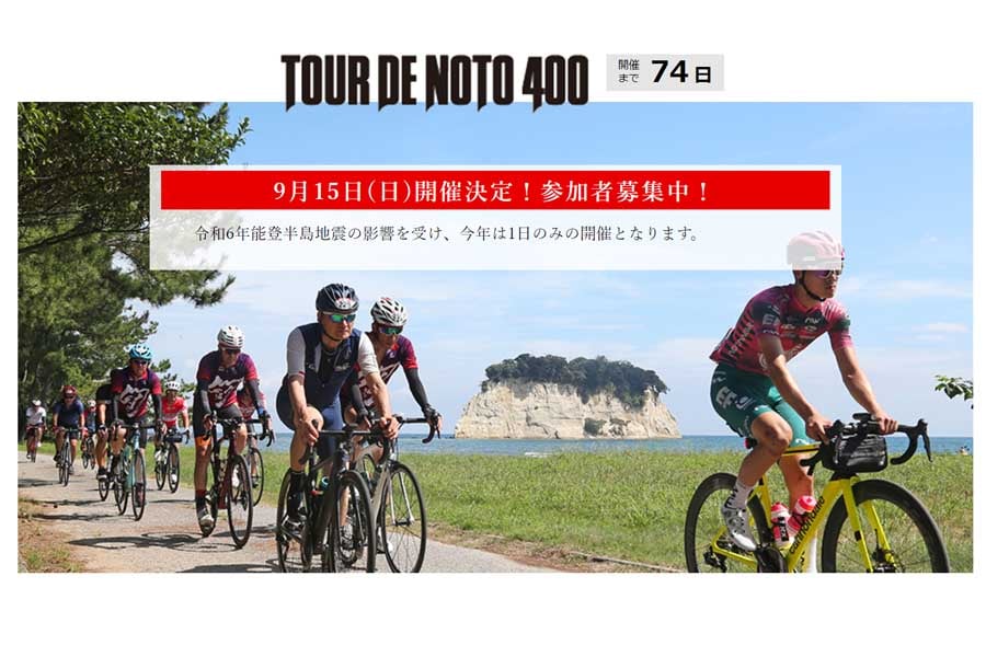 「ツール・ド・のと400」のウェブサイト(画像:ツール・ド・のと400実行委員会)