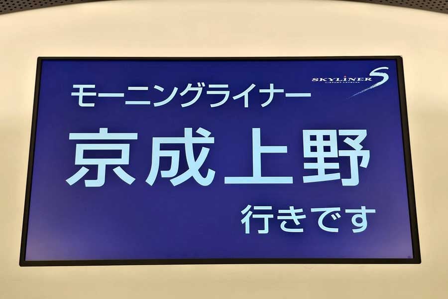 モーニングライナー京成上野行きの車内表示（画像：大塚良治）