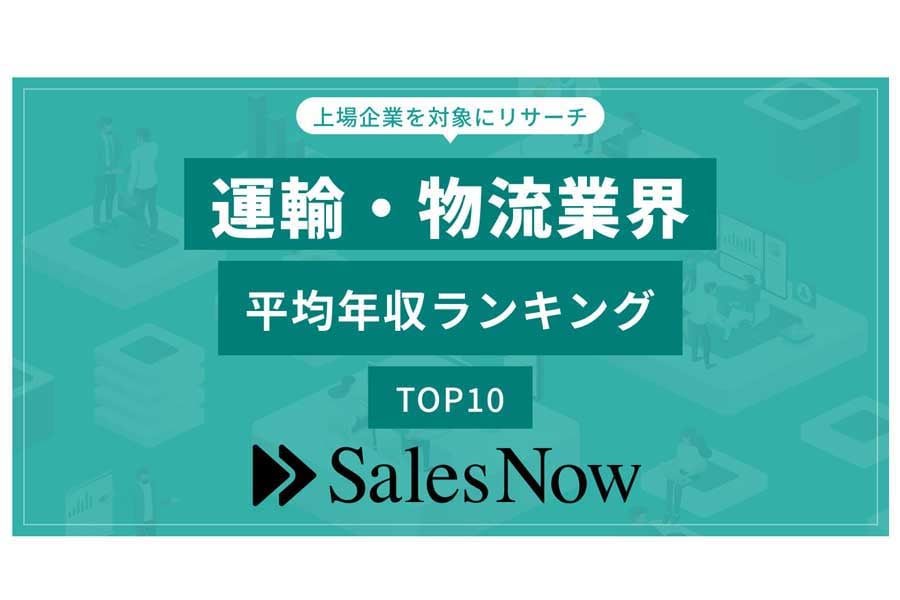 上場企業における運輸・物流業界の平均年収ランキングTOP10（画像：SalesNow）