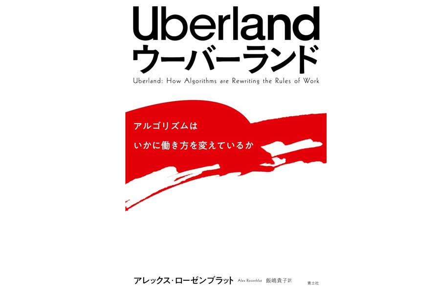 『Uberland ウーバーランド ―アルゴリズムはいかに働き方を変えているか―』（画像：青土社）