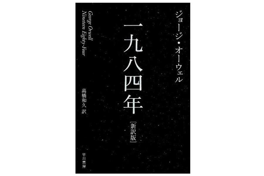 ジョージ・オーウェル『1984年』（画像：早川書房）