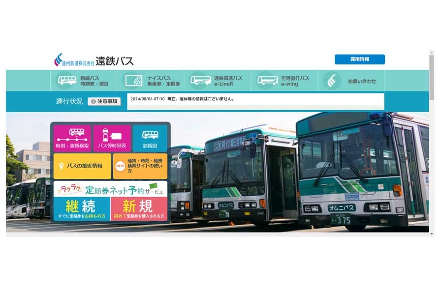 遠州鉄道のウェブサイト（画像：遠州鉄道）