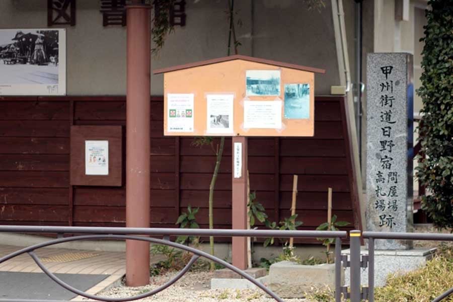 甲州街道日野宿、問屋場・高札場跡（画像：写真AC）