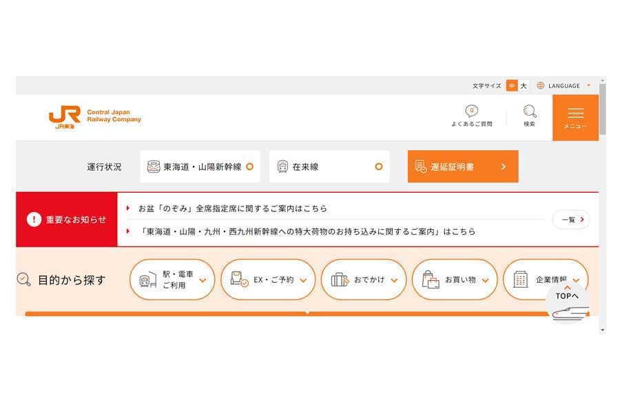 JR東海のウェブサイト（画像：東海旅客鉄道）