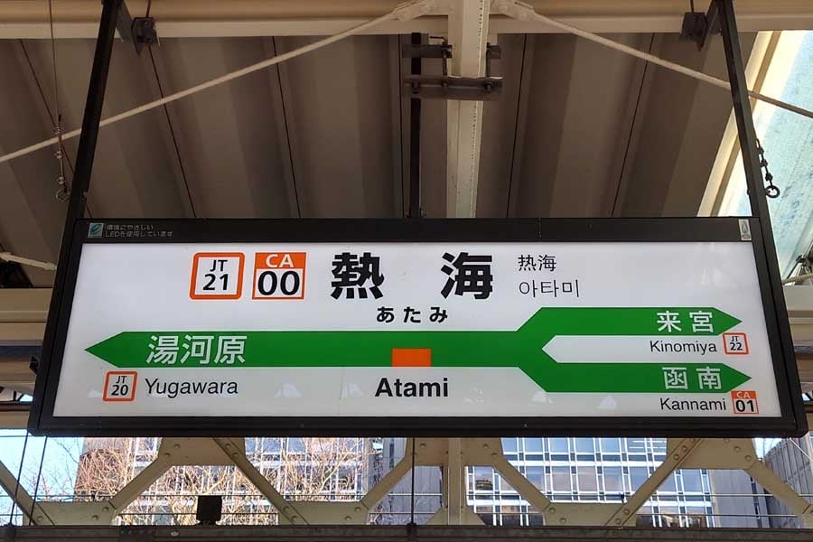 JR東日本・JR東海の境界駅・熱海駅（画像：大塚良治）