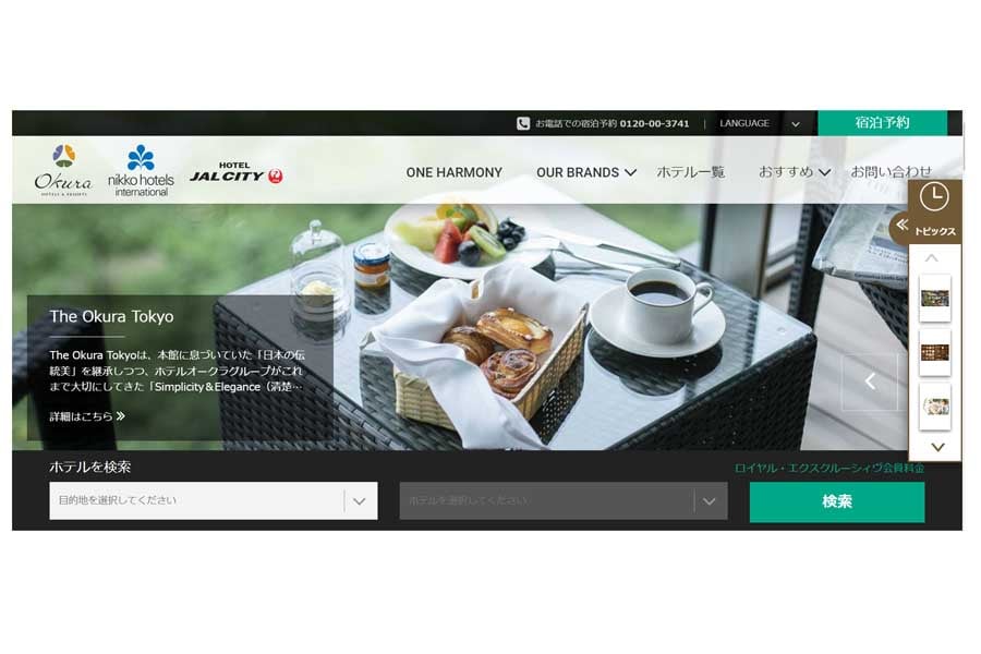 オークラニッコーホテルマネジメントのウェブサイト（画像：オークラニッコーホテルマネジメント）