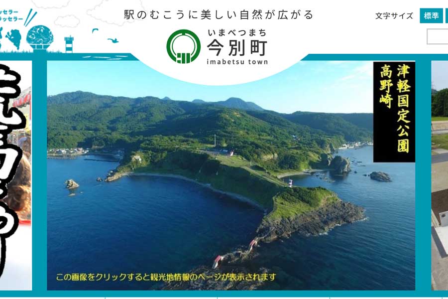 今別町のウェブサイト（画像：今別町）