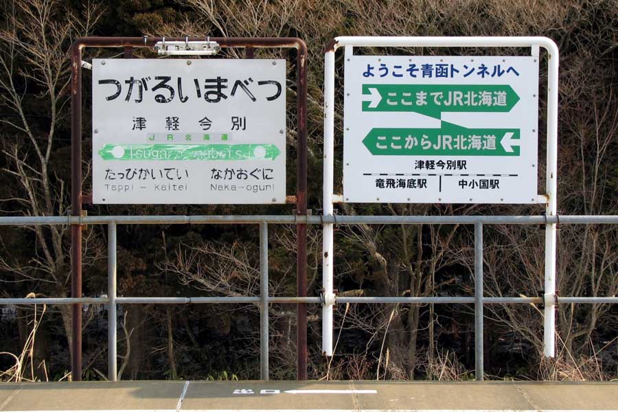 在りし日の「津軽今別駅」（画像：写真AC）