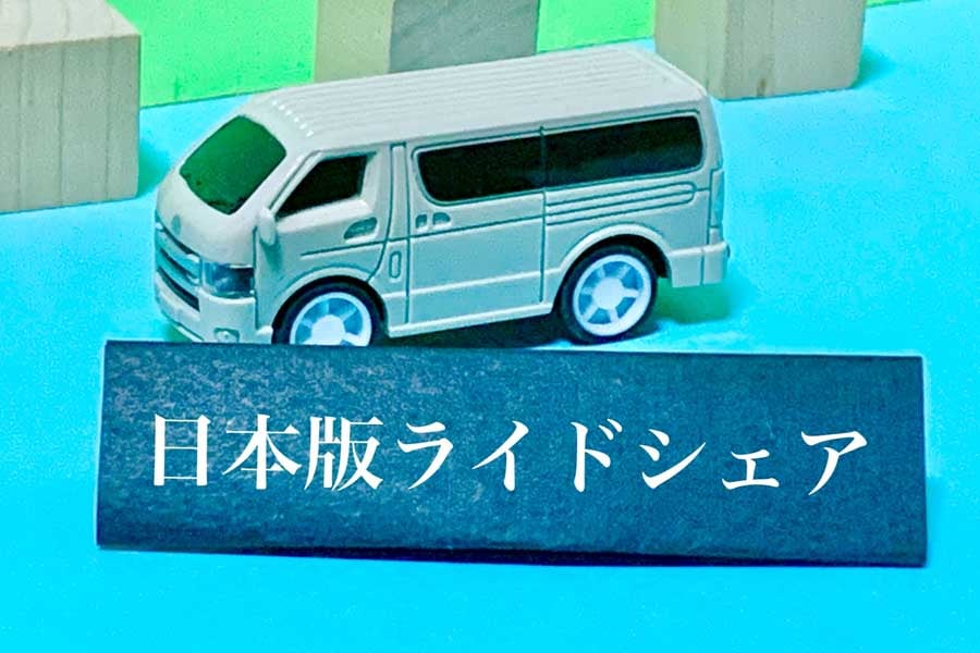 ライドシェアのイメージ（画像：写真AC）