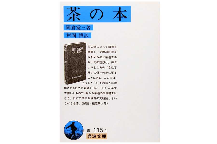 岡倉天心の著作『茶の本』(画像:岩波書店)