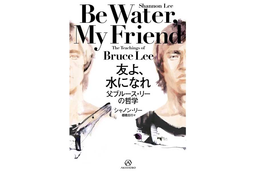 『友よ、 水になれ――父ブルース・リーの哲学』(画像:亜紀書房)