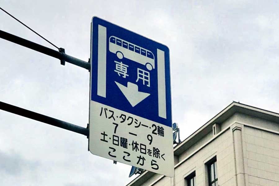 バス専用レーンの標識(画像:写真AC)