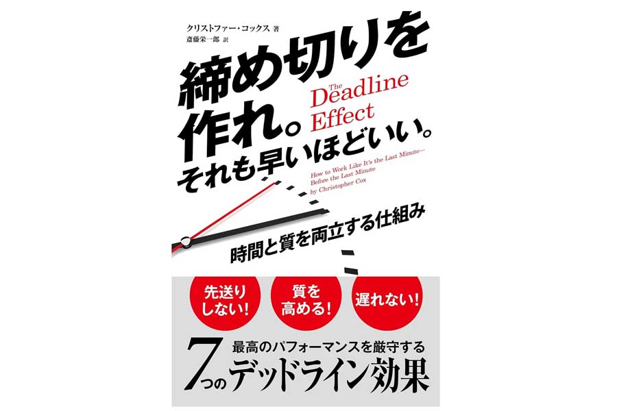 クリストファー・コックス『締め切りを作れ。それも早いほどいい。 ──時間と質を両立する仕組み』（画像：パンローリング）