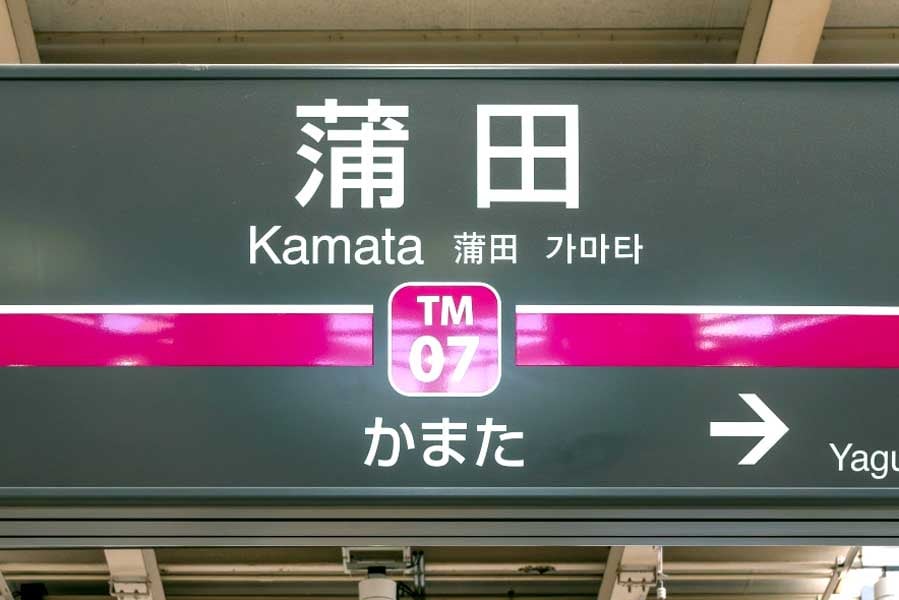 蒲田駅（画像：写真AC）