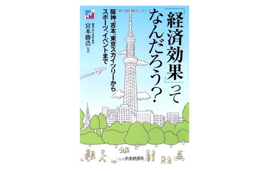 宮本勝浩氏の著書『「経済効果」ってなんだろう？』（画像：中央経済社）
