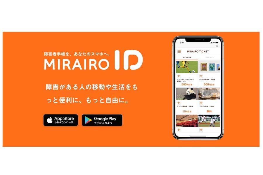 障害者手帳アプリ「ミライロID」（画像：ミライロ）