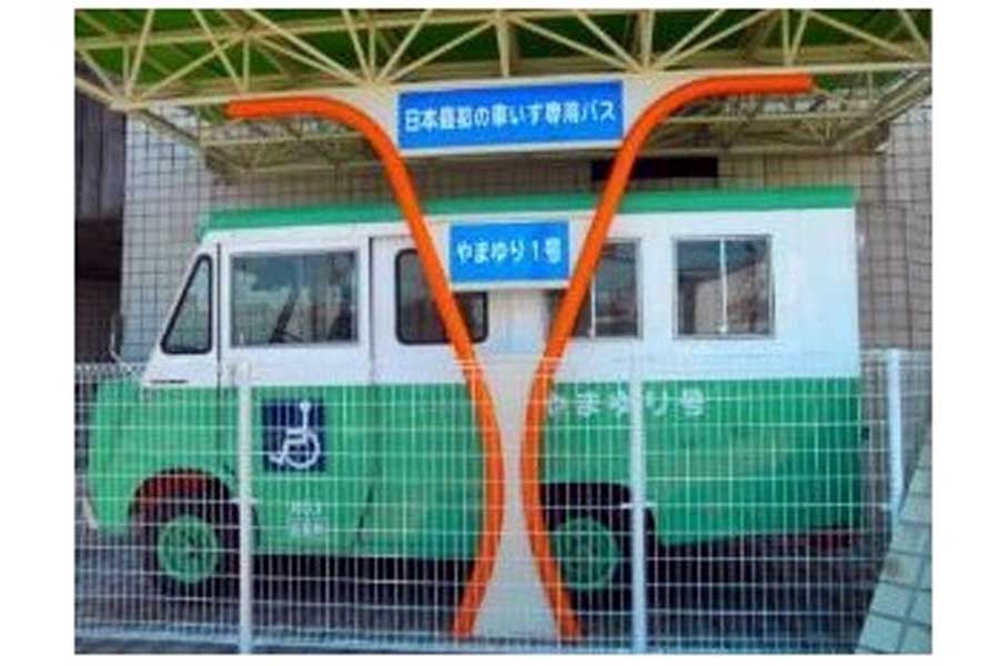 日本で最初の車いすのまま乗車可能なリフト付きバス「やまゆり号」（画像：町田市）