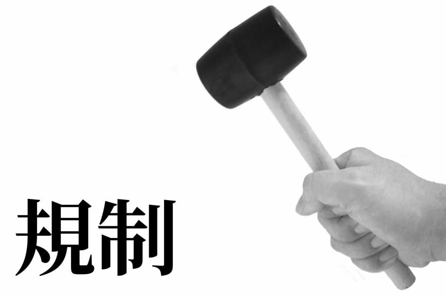 規制緩和のイメージ（画像：写真AC）