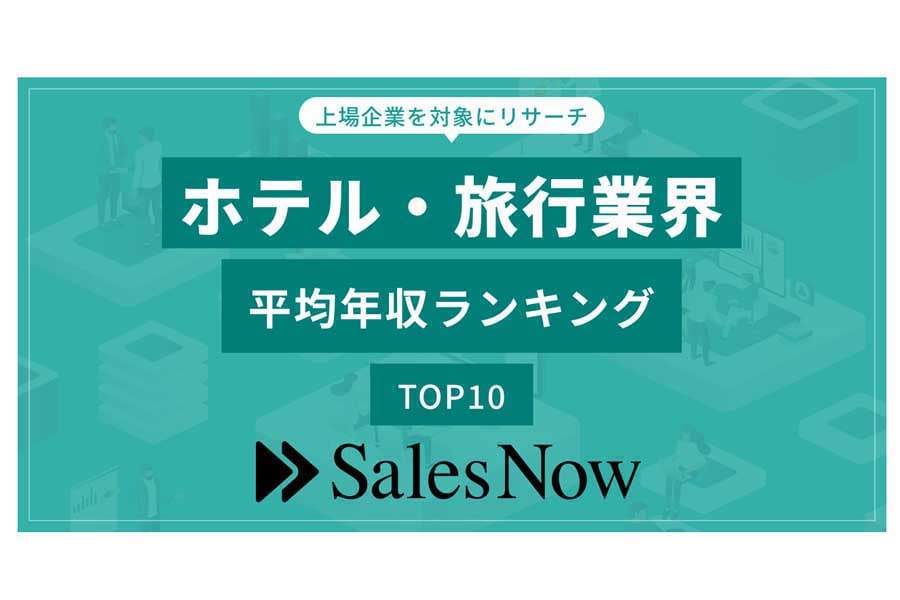 上場企業におけるホテル・旅行業界の平均年収ランキングTOP10（画像：SalesNow）